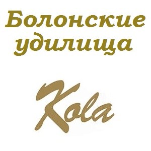 Bolonki_Kola